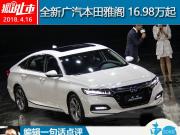售16.98-22.98萬元 全新廣汽本田雅閣價格公布