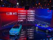 2018北京車展：紅旗H5售14.98萬元起