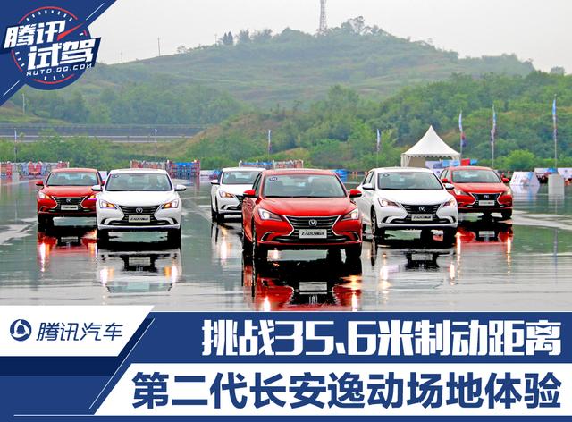 挑戰35.6米制動距離 第二代長安逸動場地體驗