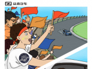 與明星賽車(chē)手面對(duì)面，圓你兒時(shí)賽車(chē)夢(mèng)