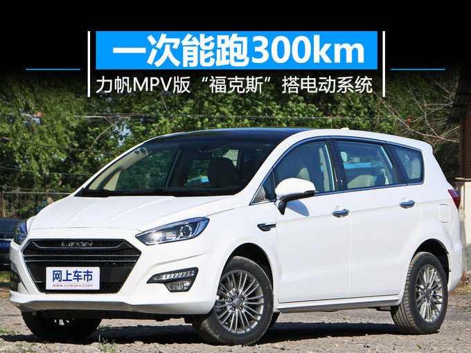 力帆,MPV，力帆MPV