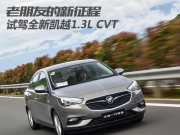老朋友的新征程 試駕全新凱越1.3L CVT