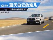 零距離接觸藍天白云下的新寵兒—全新寶馬X3