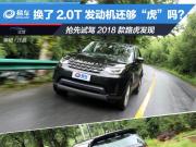 換了2.0T發動機還夠“虎”嗎？搶先試駕2018款路虎發現