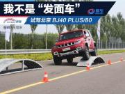 我不是“發面車”更不是花架子 場地試駕北京BJ40 PLUS/80