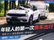 領克01×房車體驗 年輕人的第一次房車出行