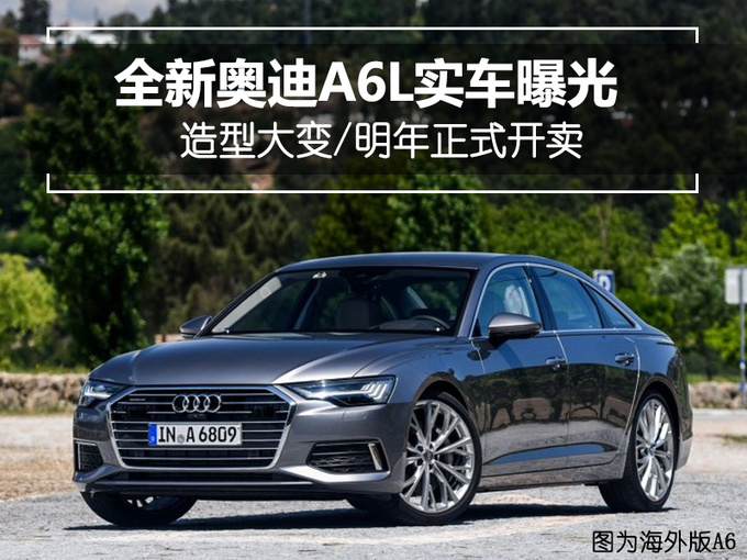 奧迪A6，2019奧迪A6L