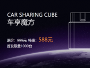 車享鏈首發(fā)限量1000臺“車享魔方”秒售罄