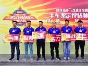 “精真估杯”2018全國二手車鑒定評估師技能大賽復賽在京召開