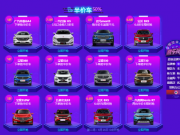 年中最大的購(gòu)車(chē)節(jié)來(lái)了，數(shù)百款汽車(chē)集中大促銷(xiāo)了解一下