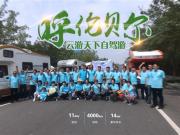 終于等到你！共享房車(chē)與呼倫貝爾大草原的11天親密之約！