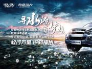 牧行萬(wàn)里，探知神州！mu-X牧游俠三江源科考活動(dòng)出發(fā)在即