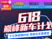 快搶車發布618巔峰新車計劃 打造線上無憂購車體驗