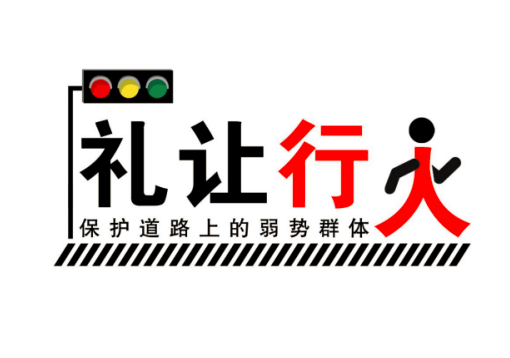 2018“安行”用標(biāo)準(zhǔn)和行動(dòng)保護(hù)行人安全