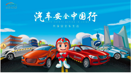 2018“安行”用標(biāo)準(zhǔn)和行動(dòng)保護(hù)行人安全