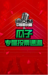 Ӷ܇y֡Ї(gu)f(shu)_ͶƱͨ (qing)rapperߘsҫ-K956.png