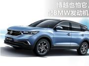 博越也怕它,擁有“智核”,配BMW發動機,僅售11.99萬