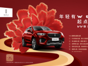 WEY VV5全系新春購車 惠享“煥燃五重禮”