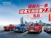 最高讓利2.8萬!哈弗團(tuán)購引爆五一購車