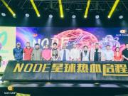 旅行新時代：大型原創沉浸式文旅活動NODE星球發布會隆重舉行