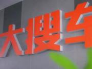 大搜車商業(yè)模式之?dāng)?shù)據(jù)層